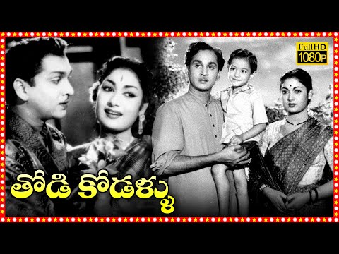 Thodi Kodallu Telugu Full Length Movie | Akkineni Nageswara Rao | Savitri | Tollywood Box Office