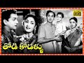 Thodi Kodallu Telugu Full Length Movie Akkineni Nageswara Rao Savitri Tollywood Box Office