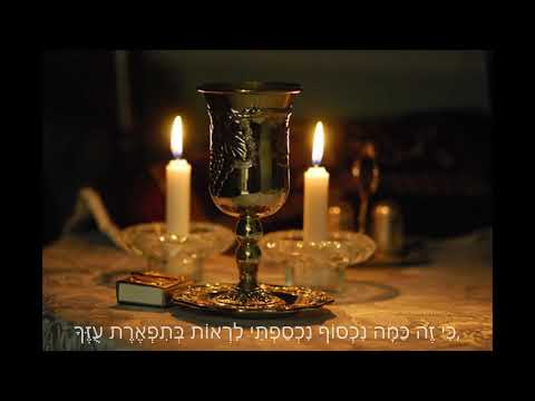 Yedid Nefesh  -Traditional - Friday Night