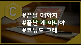 (나도코딩 C) 3-5 do while