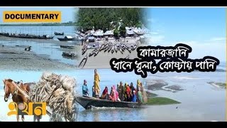 বন্দরে ভেড়ে না সওদাগরের জাহাজ ( কামারজানি ইউনিয়নের ডকুমেন্টারি)