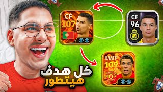 كل هدف يسجله كريستيانو يتطور لنسخة أفضل !! ✅???? || eFootball