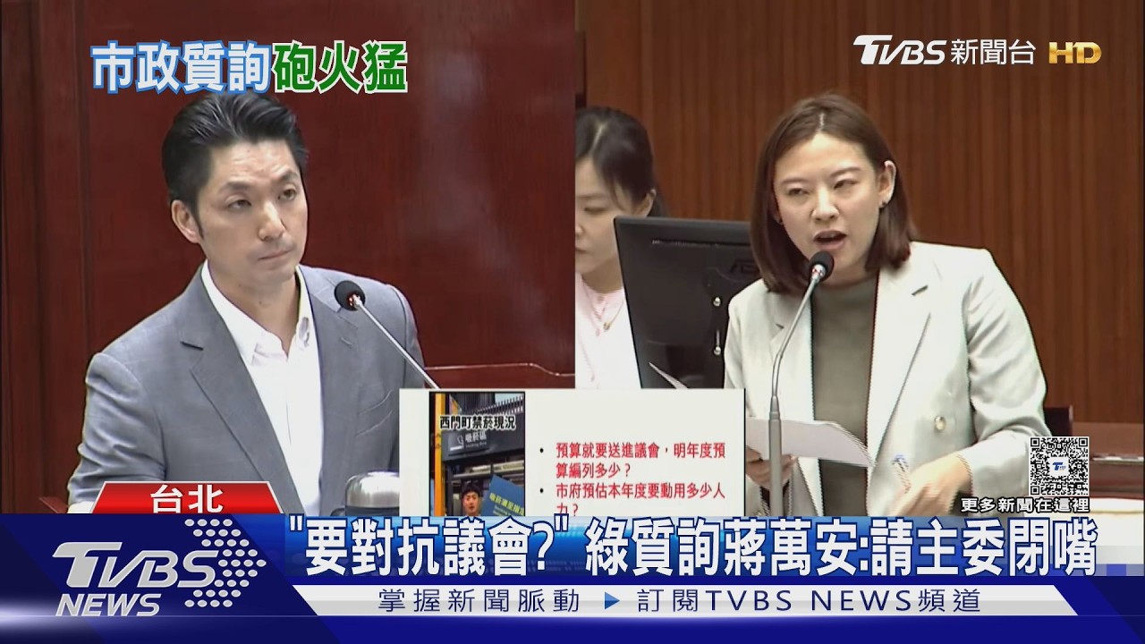 影音/「你要對抗議會嗎?」 綠質詢蔣萬安:請主委閉嘴