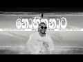 Nohithunata Yuki Navaratne Ft Chamath Sangeeth Yashodha Adhikari Mr Electro Version