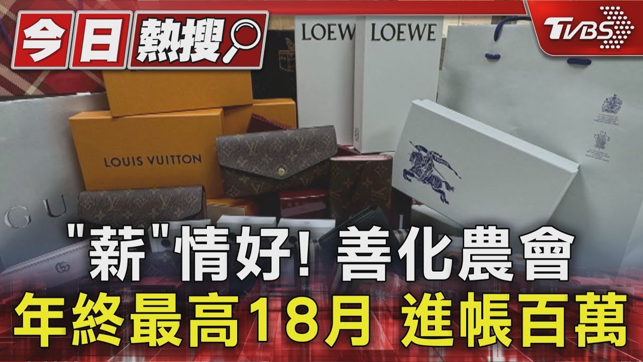 好羨慕!善化農會大手筆 尾牙抽精品 年終最高達18個月