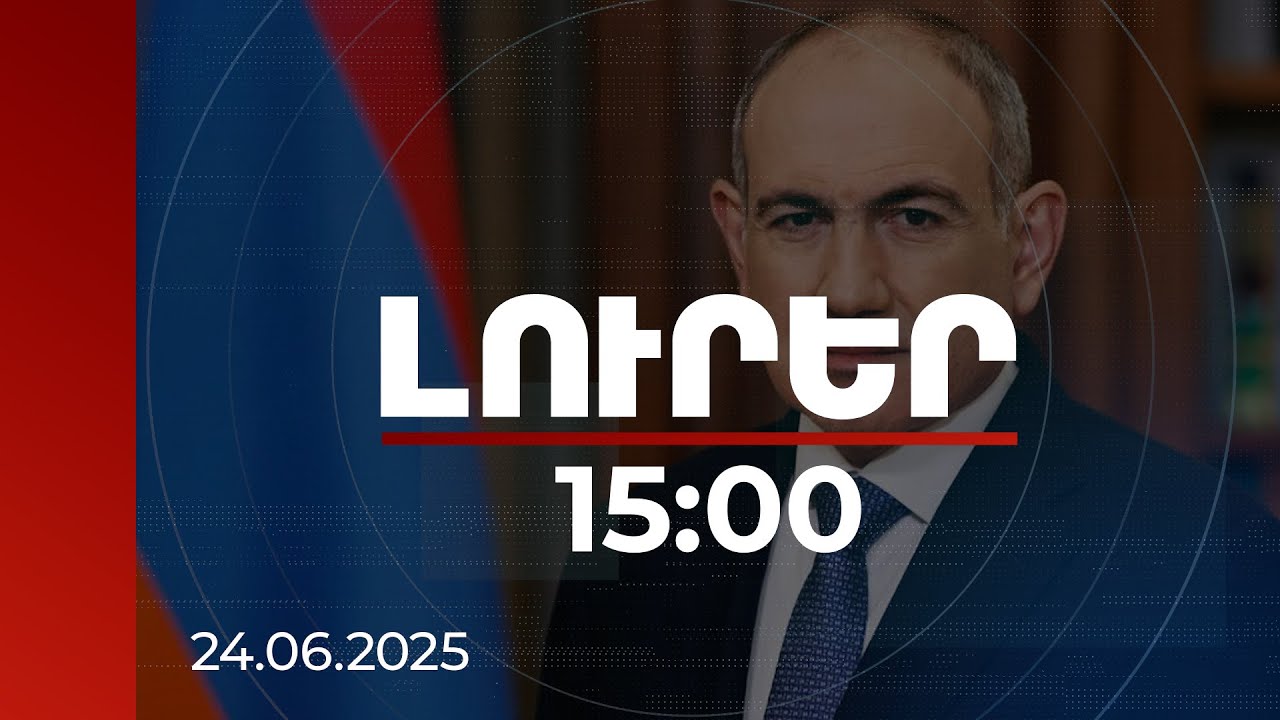 Լուրեր 15:00 | Շատ շուտով կմտնենք գործնական փուլ. Վարչապետը՝ ՀԷՑ-ի պետականացման մասին