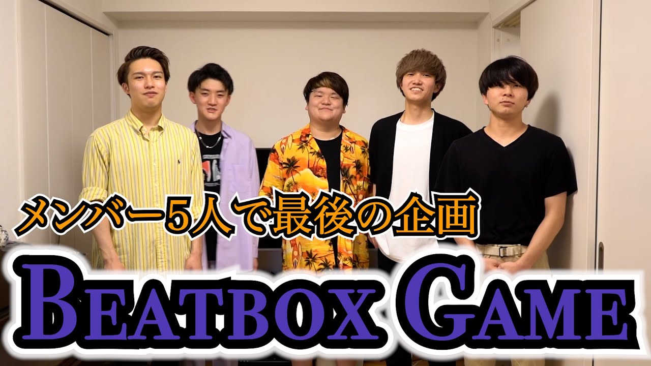【ありがとう】Last Beatbox Game!! - New Schooler #ズッ友forever