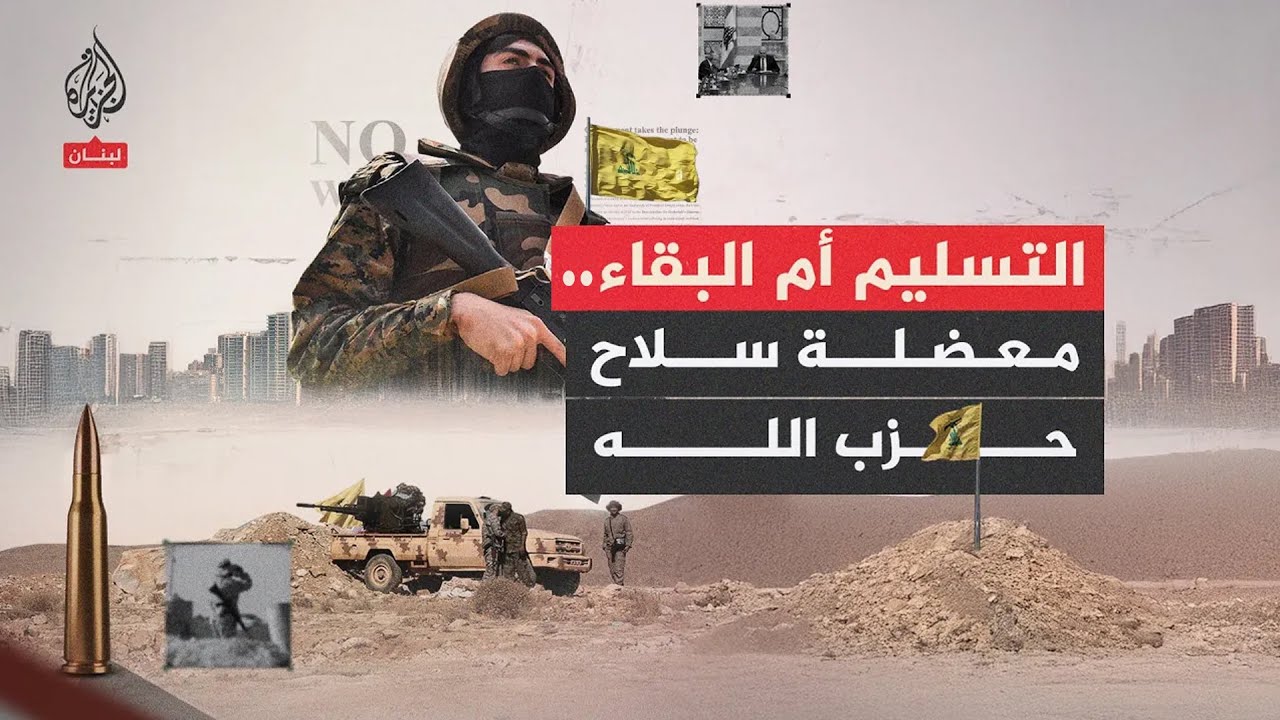 جدل لبناني حول نزع سلاح حزب الله وأبعاده السياسية والأمنية