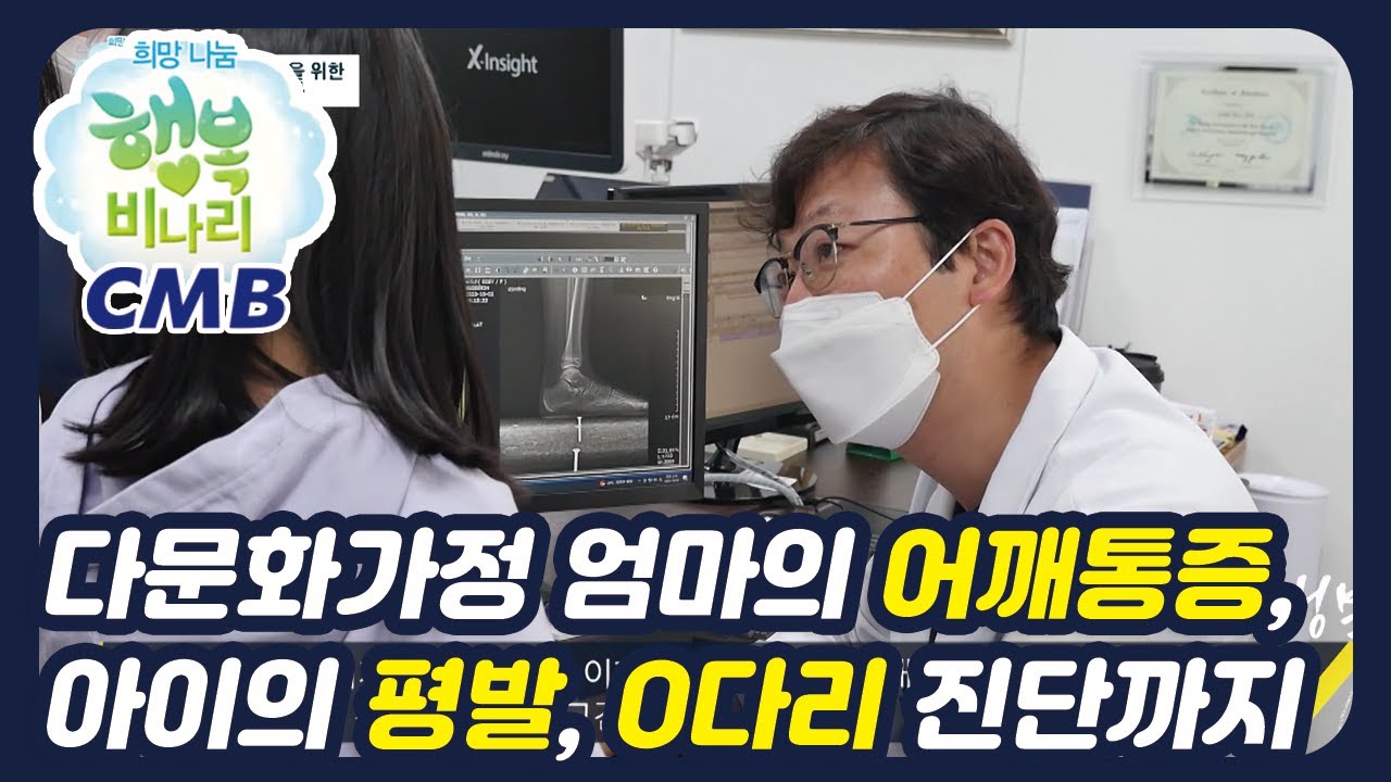 [CMB 희망나눔 행복비나리] 엄마의 어깨통증, 그리고 아이의 평발, O다리 진단