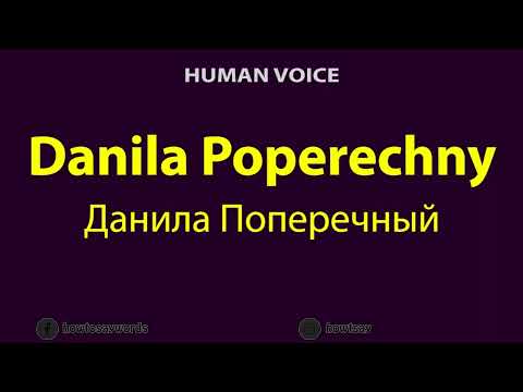 How to Pronounce Danila Poperechny Данила Поперечный