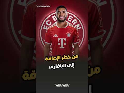 من خطر الإعاقة إلى الانتقال إلى بايرن ميونخ 
