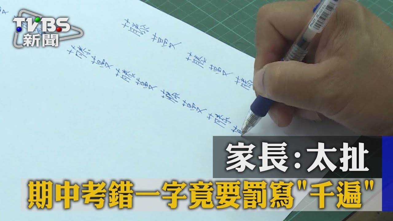 期中考錯1字竟要罰寫千遍　家長：太扯