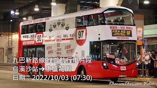 九巴新路線97首航行車片段 (烏溪沙站→康盛花園)