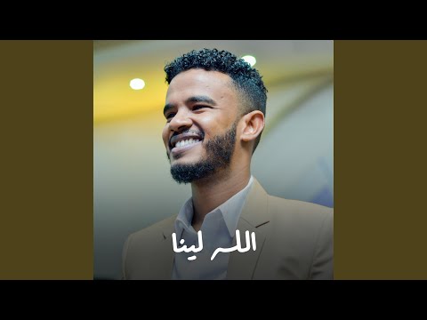 الله لينا