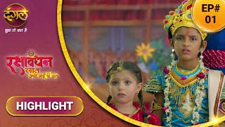 रक्षाबंधन रसाल अपने भाई की ढाल | Rasaal At Her Brother's Disposal | Episode 1 | Highlight