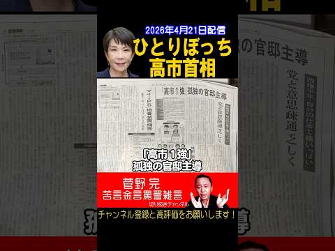 政権半年。高市首相ひとりぼっち【菅野完切抜】#shorts