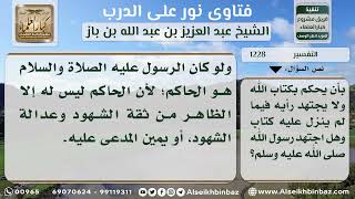 صورة 1228 - بيان مفهوم قوله تعالى (لتحكم بين الناس بما أراك الله) - نور على الدرب