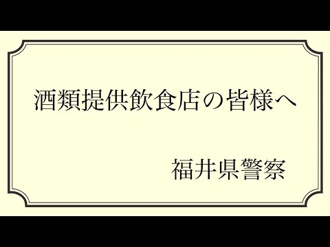 酒類提供飲食店の皆様へ#飲酒運転根絶