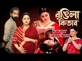 Rongila Kitab Movie রঙিলা কিতাব ফুল মুভি Pori Moni Bangla Movie Re
