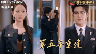 [MULTI SUB]《第五年重逢》王朝阳🍒两百斤时被养父母和男友抛弃，六年后她瘦身成国际设计师归来！#最火短剧推荐#短剧全集