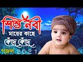 শিশু নবী মায়ের কাছে কেঁদে কেঁদে নতুন 