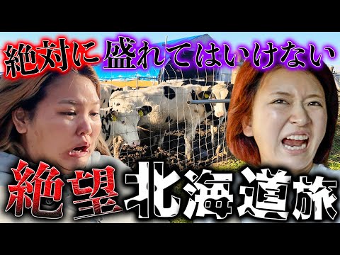 一生揉めながらもスッピンで大暴れする北海道旅行【絶対に盛れては行けない旅行】