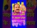 लक्ष्मी घर बुलाने के आसान उपाय Shorts Pradeep Mish