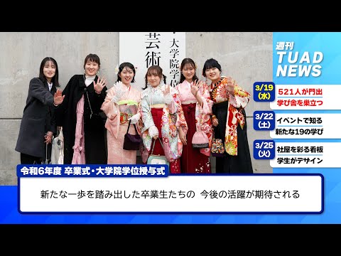 【東北芸術工科大学】2025.03.26「週刊 TUAD NEWS」