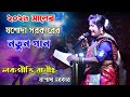 ২০২৩ সালের যশোদা সরকারের নতুন গান ! Josoda Sarkar New Songs 2023