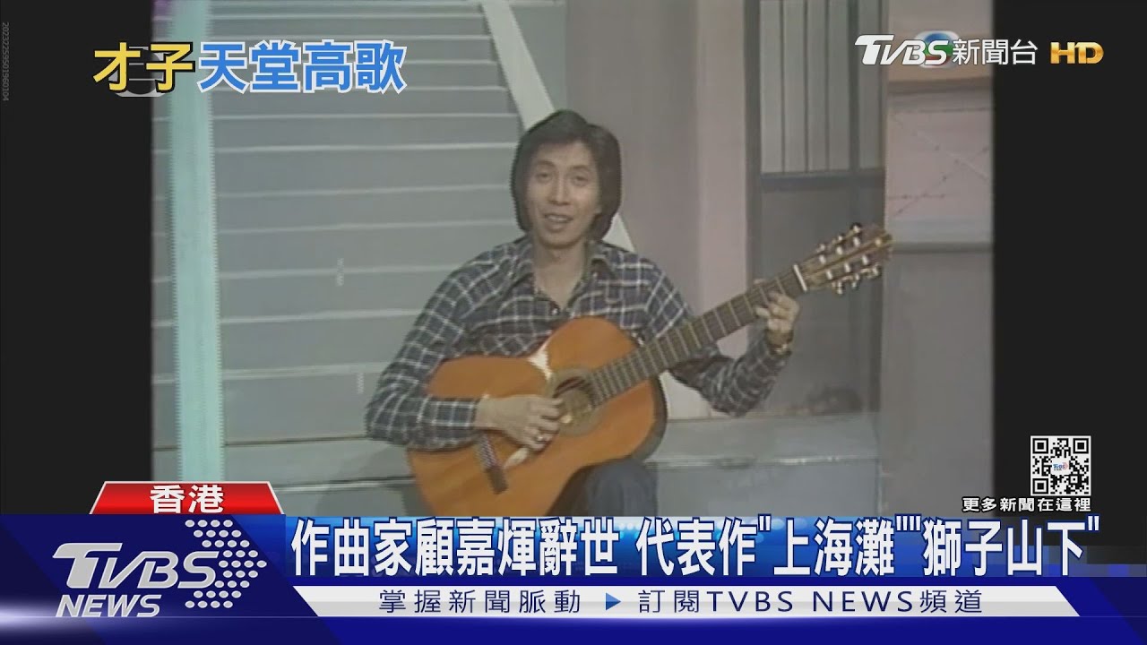 《上海灘》他寫的！港樂壇教父顧嘉煇逝世　享耆壽92歲