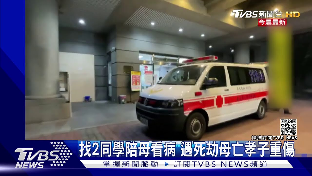 找2同學陪母看病遇死劫 母亡孝子重傷
