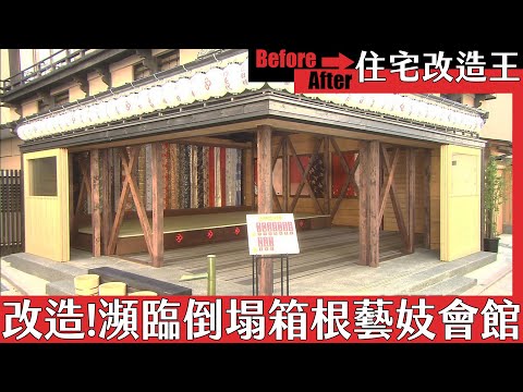 超級全能住宅改造王