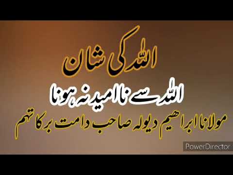 Molana Ibrahim Dewla || Allah se achcha guman