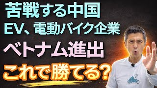 苦戦する中国EV、電動バイクメーカー ベトナム進出加速と戦略