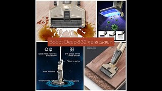 Review - Bobot Deep 832 סקירה -  שואב שוטף