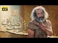 4K Prophet Joseph Episode 20 مسلسل النبي يوسف الصديق الحلقة العشرون