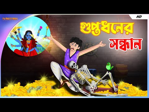 গুপ্তধনের সন্ধানে || Bangla Golpo || Mojar Bangla Golpo || TwinkleToons