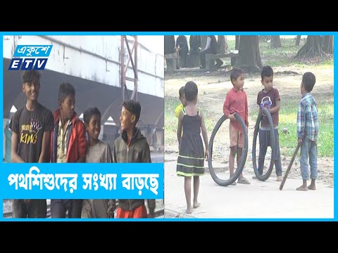 অনাদর-অবহেলা যেন পথশিশুদের নিয়তি