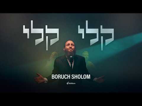 Boruch Sholom - Keli | ברוך שלום - א-לי | Official Music Video