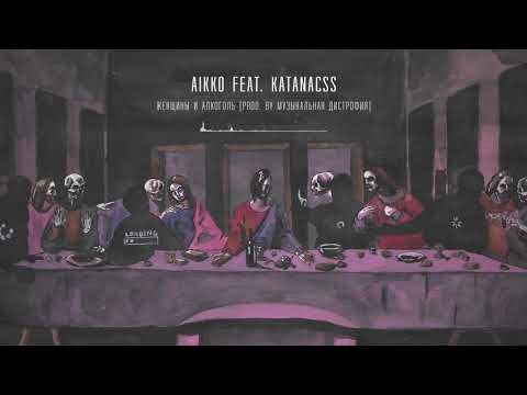 14. aikko - женщины и алкоголь feat katanacss (prod. by музыкальная дистрофия)