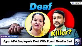 Agra: ADA Employee's Deaf Wife Found Dead in Bed