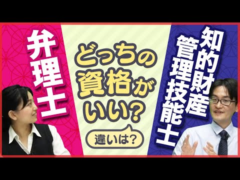 【参考動画】資格スクエア、弁理士と知的財産管理技能士の違いは?