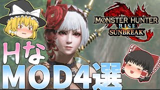 本当に履いてる？モンハンサンブレイクの叡智なMODを4つ紹介！【ゆっくり実況】【モンスターハンターライズ:サンブレイク】