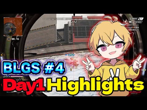 【BLGS#4】BLGS予選最終週Day1突破！Peace Highlights【APEX/Peace/ピース/peace/MnK】