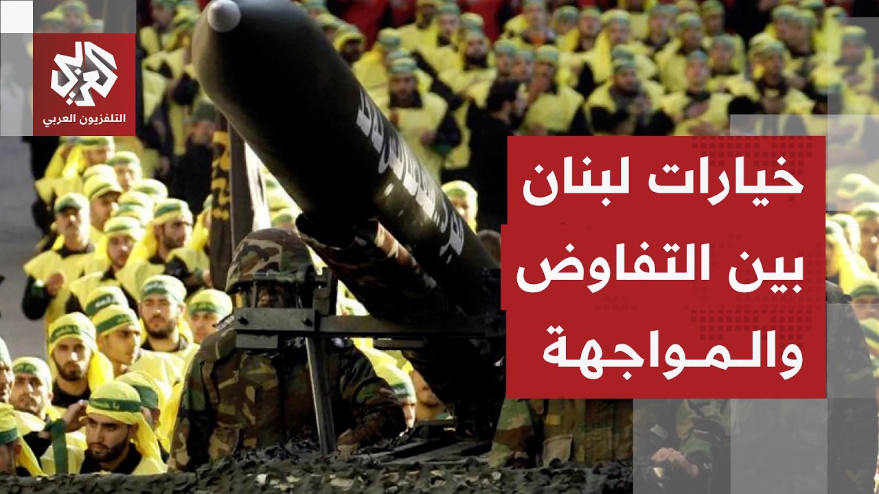 حزب الله يتمسك بالمقاومة والحكومة اللبنانية تتفاوض مع إسرائيل .. أين يتجه الت