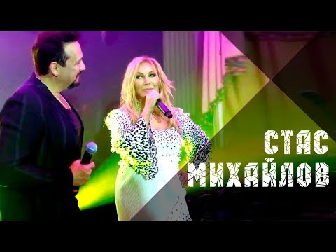 Стас Михайлов и Таисия Повалий - Отпусти 2018