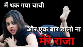 rentar chachi se hua pyar - Hindi Kahani | Moral Story in hindi | Kahani hindi me | Kahaniyan pyarki
