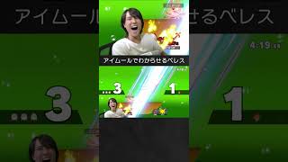 【スマブラSP】ガノンドロフをアイムールでわからせるベレスちゃん。