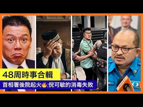 48週時事合輯 -首相署後院起火，倪可敏消毒惹議。｜30-11-2025 | 李偉康