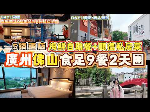 【廣州順德2日1夜美食團 喫足9餐｜香格裡拉酒店早餐｜酒店海鮮自助餐｜順德漁人碼頭｜得獎順德私房菜｜永慶坊｜脆肉鯇火鍋｜江景5鑽酒店